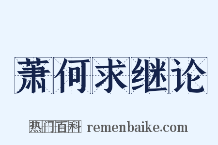 萧何求继论是什么意思的图片